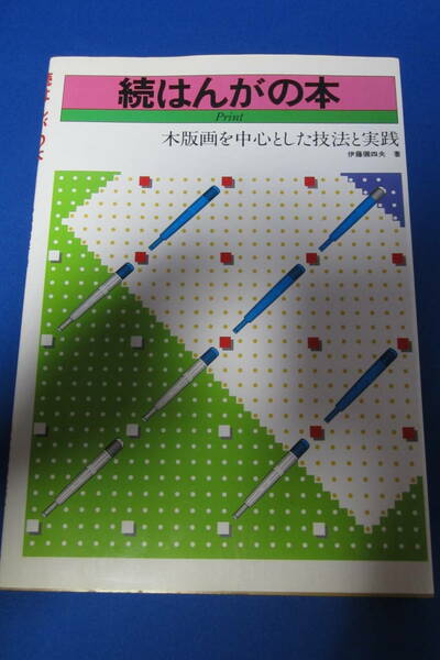 趣味の本　ガイドブック　サクラクレパス出版社　続はんがの本　　中古品