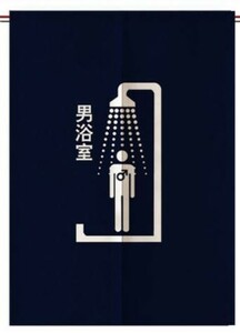のれん 浴室 シャワールーム お風呂 漢字 イラスト 案内 店舗用 (男性用, Aタイプ)