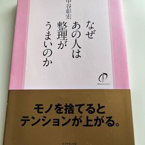 なぜあの人は整理がうまいのか 角田陽一郎