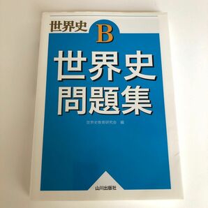 世界史 B 世界史問題集 / 世界史教育研究会 編 / 出川出版