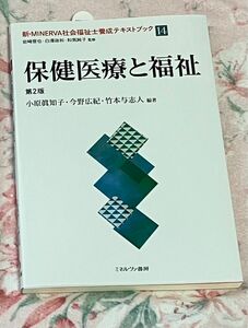 ミネルヴァ書房　保険医療と福祉　第2版