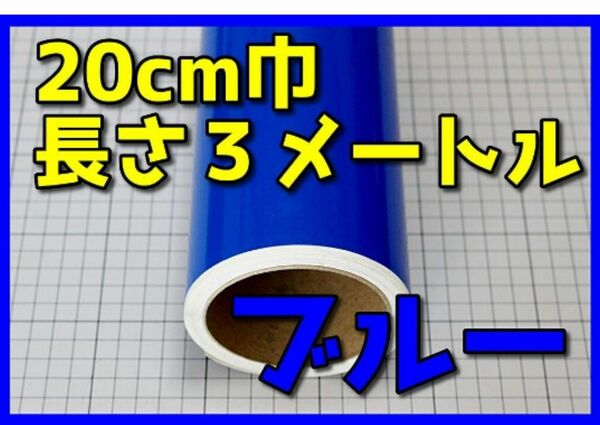 ●３メートルサイズ【20ｃｍ×300ｃｍ】３年耐候カッティングシート つやありブルー 青