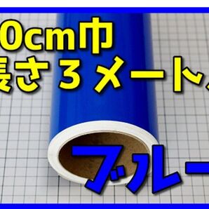 ●3メートルサイズ【20cm×300cm】3年耐候カッティングシート つやありブルー 青