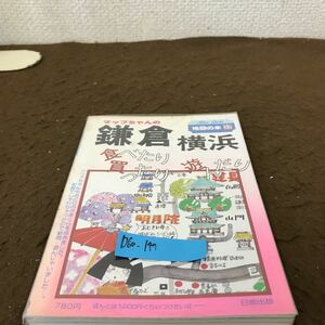 D60-147 地図の本 32 マップちゃんの鎌倉 横浜 食べたり 買ったり 遊んだり 日地出版