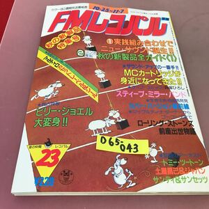 D65-043 FMレコパル 10.25〜11.7 82年秋の新製品全ガイド 小学館 ローリング・ストーンズ