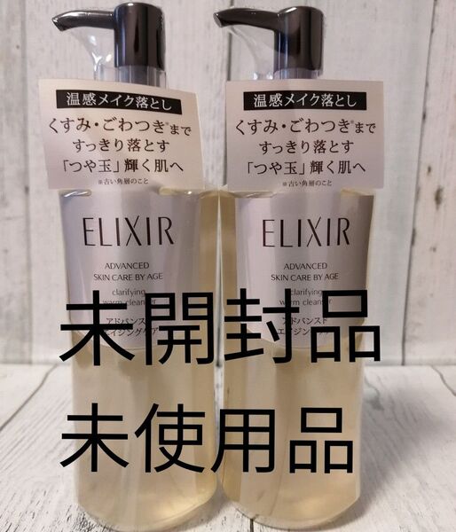 資生堂エリクシールアドバイスド クリアホットクレンジング 2本