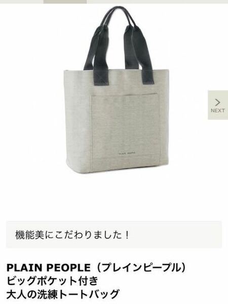 【●新品●即決●】 PLAIN PEOPLE（プレインピープル）　持ち手　しっかりしている　ビッグポケット付き 大人の洗練トートバッグ　付録