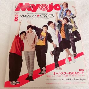 Myojo 2020年 8月号 アイドル誌