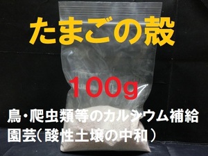 ■即決■送料無料■卵殻・玉子の殻・卵の殻・たまごのカラ■カルシウム■パウダー 100g■ペット・動物・鳥の餌・爬虫類の餌・園芸■赤玉■