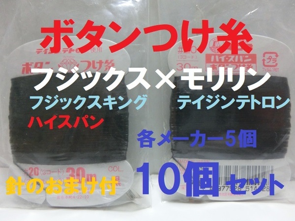 ■即決■送料無料■ボタンつけ糸（針のオマケ付）黒色■10個セット■♯20（3コード）30m■フジックス×モリリン■【おてがる配送・匿名】 