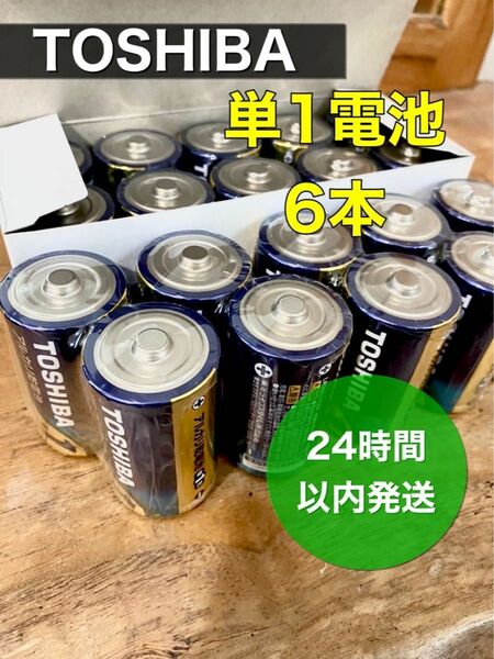 東芝　単1アルカリ乾電池　6本　防災　備蓄　災害用単一