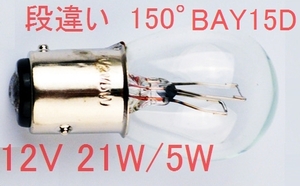 新品！ S25 150° BAZ 15D　ハロゲン・バルブ　ダブル球　12V21W/5W　車幅灯 バックフォグ ベンツW202その他 輸入車