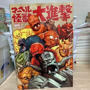 マーベル怪獣大進撃 MARVEL アメコミ