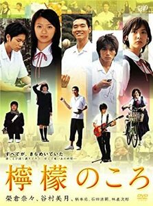 映画　檸檬のころ [DVD] 　榮倉奈々 , 谷村美月 　高校三年生の男女五人の卒業までの物語