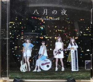 SILENT SIREN 八月の夜(初回生産限定盤A)(DVD付) 写真付き！