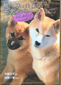 捨て犬・未来と子犬のマーチ : もう、安心していいんだよ