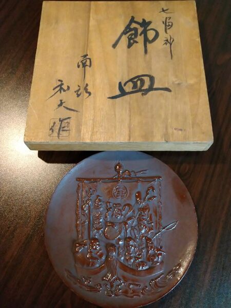 銅? 南部鉄器? 和夫 作 七福神 飾皿 彫刻 共箱付 恵比寿 大黒天 宝 寶船