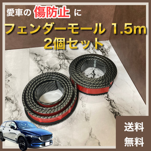 [. bargain ] fender molding 1.5m 2 piece set ( adhesive tape attaching for automobile car fender arch molding fender tire passenger vehicle own car )