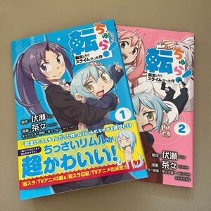 転ちゅら！転生したらスライムだった件　1.2巻