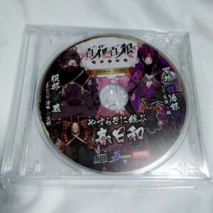 百花百狼　ステラセット　ドラマCD　やすらぎに綻ぶ春日和　服部半蔵　百地蝶治郎　津田健次郎　鳥海浩輔　女性向け　CDのみ