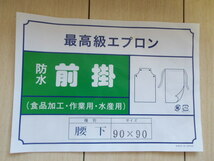 【送料無料】防水前掛 前掛け 腰下 90x90 最高級エプロン 水廻り作業 草刈機作業_画像1