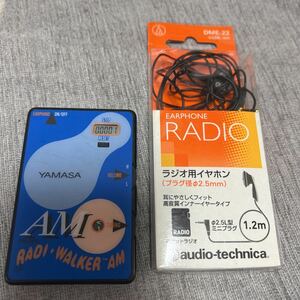 昭和レトロ　YAMASA AM ポケット　ラジオ　と　オーディオテクニカ製　イヤホン　動作良好
