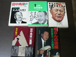  田中角栄関連本5冊 角さんの功績 真の実力,この魅力,田中角栄の風景,角さんの鼻歌が聞こえる,入門田中角栄ー語録・評伝ー,田中角栄全視点