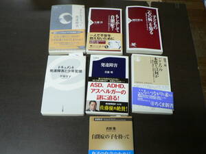 発達障害、自閉症関連新書7冊 子どものうつと発達障害、もしかして自閉症! 子どもの「心の病」を知る、ドキュメント発達障害と少年犯罪、他