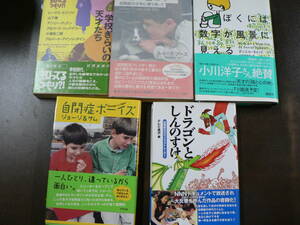 発達障害,自閉症関連本5冊 学校ぎらいの天才たち ドラゴンとしんのすけ 自閉症ボーイズ ジョージ＆サム ぼくには数字が風景に見える 他