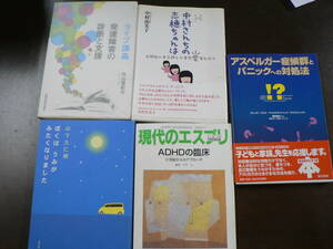 発達障害,自閉症関連本5冊 中村さんちの志穂ちゃんは アスペルガー症候群とパニックへの対処法 ぼくはうみがみたくなりました 他