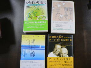 発達障害,自閉症関連本4冊 自閉症の息子デーンがくれた贈り物 平行線 ひとまわり行く 数字と踊るエリ