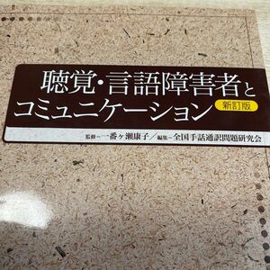 「聴覚・言語障害者とコミュニケーション : 形態別介護技術「聴覚及び言語障害の介護」テキスト」