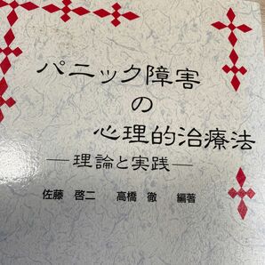 パニック障害の心理的治療法 理論と実践