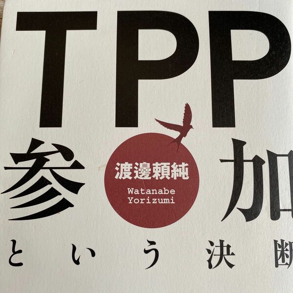 ＴＰＰ参加という決断 渡邊頼純／著