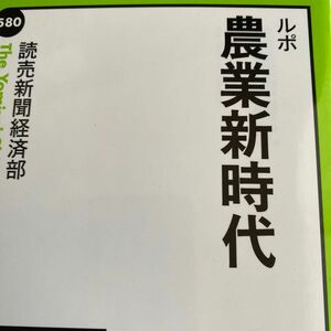 ルポ農業新時代 （中公新書ラクレ　５８０） 読売新聞経済部／著