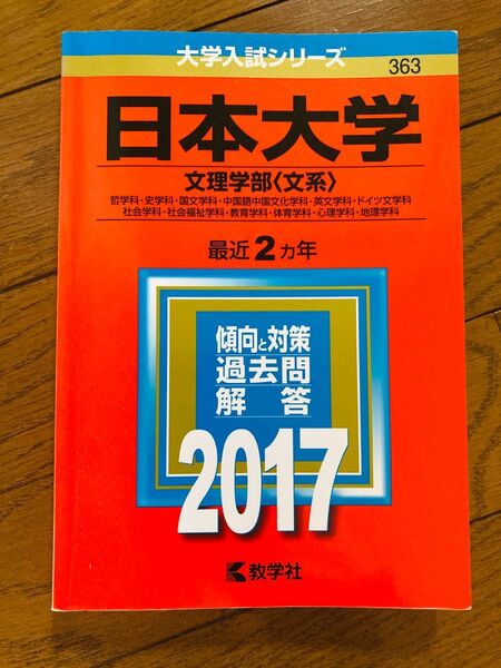 日本大学 文理学部 〈文系〉 (2017年版) 哲学科/史学科/国文学科/中国語中国文化学科/英文学科/ドイツ文学科/社会学科等