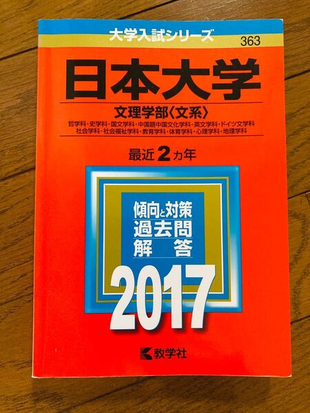 日本大学 文理学部 〈文系〉 (２０１７年版) 哲学科/史学科/国文学科/中国語中国文化学科/英文学科/ドイツ文学科/社会学科等