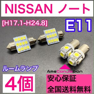 E11 ノート 純正球交換用 T10 LED ルームランプ ウェッジ 4個セット 室内灯 読書灯 激安 SMDライト パーツ ホワイト 日産