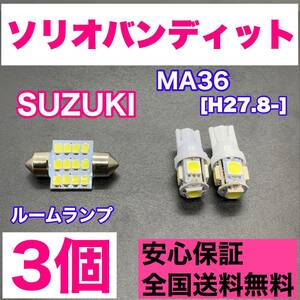 MA36 ソリオバンディット 純正球交換用 T10 LED ルームランプ ウェッジ 3個セット 室内灯 読書灯 激安 SMDライト パーツ ホワイト