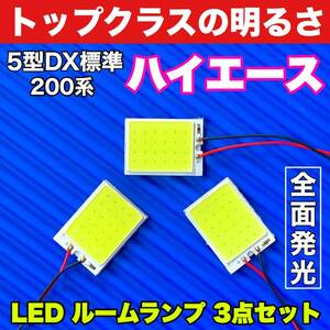 200系 ハイエース5型DX標準 適合 COB全面発光 パネルライトセット T10 LED ルームランプ 室内灯 読書灯 超爆光 ホワイト トヨタ