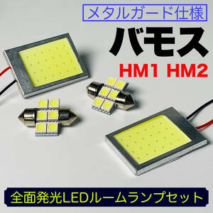 バモス HM 1/2/3/4 適合 LED ルームランプセット 耐久型 COB全面発光 T10 LED基盤 室内灯 読書灯 ホワイト ホンダ