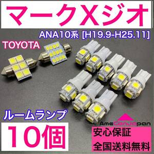 ANA10系 マークXジオ 純正球交換用 T10 LED ルームランプ ウェッジ 10個セット 室内灯 読書灯 激安 SMDライト パーツ ホワイト トヨタ