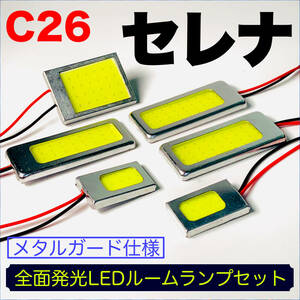C26 セレナ 適合 LED ルームランプセット 耐久型 COB全面発光 T10 LED基盤 室内灯 読書灯 ホワイト 日産