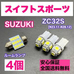 ZC32S スイフトスポーツ 純正球交換用 T10 LED ルームランプ ウェッジ 4個セット 室内灯 読書灯 激安 SMDライト パーツ ホワイト スズキ