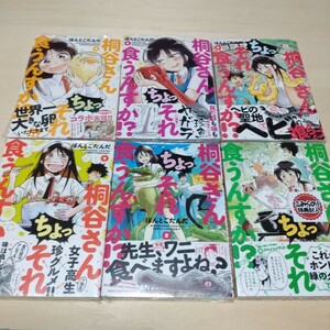 【新品 初版】桐谷さんちょっそれ食うんすか！？　1～6巻 （ＡＣＴＩＯＮ　ＣＯＭＩＣＳ） ぽんとごたんだ／著