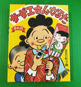 中古　サザエさんかるた　その弐　長谷川町子　アニメ　サザエさん　赤ちゃんとママ社