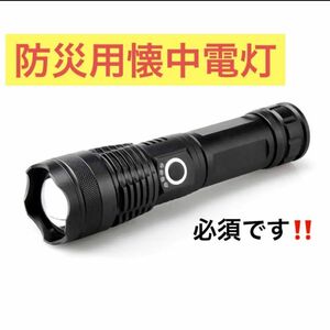 懐中電灯 防災グッズ 災害グッズ 遠くまで 防災用品 避難セット 120,000 フラッシュライト LEDフラッシュライト 最強