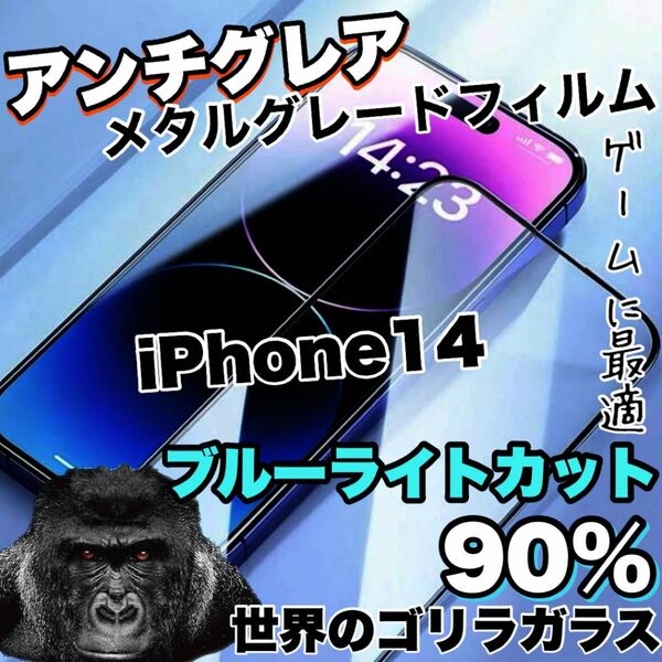 さらさら手触り！アンチグレア【iPhone14】ブルーライト90%カットフィルム