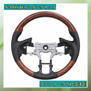 HONDA　N-BOX　JF1/2　ガングリップ　SP 茶木目　PVCレザー　ステアリング　ホンダ用　SH13B新品