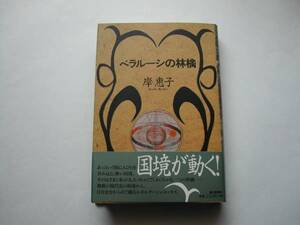 署名本・岸惠子「ベラルーシの林檎」再版・帯付・サイン